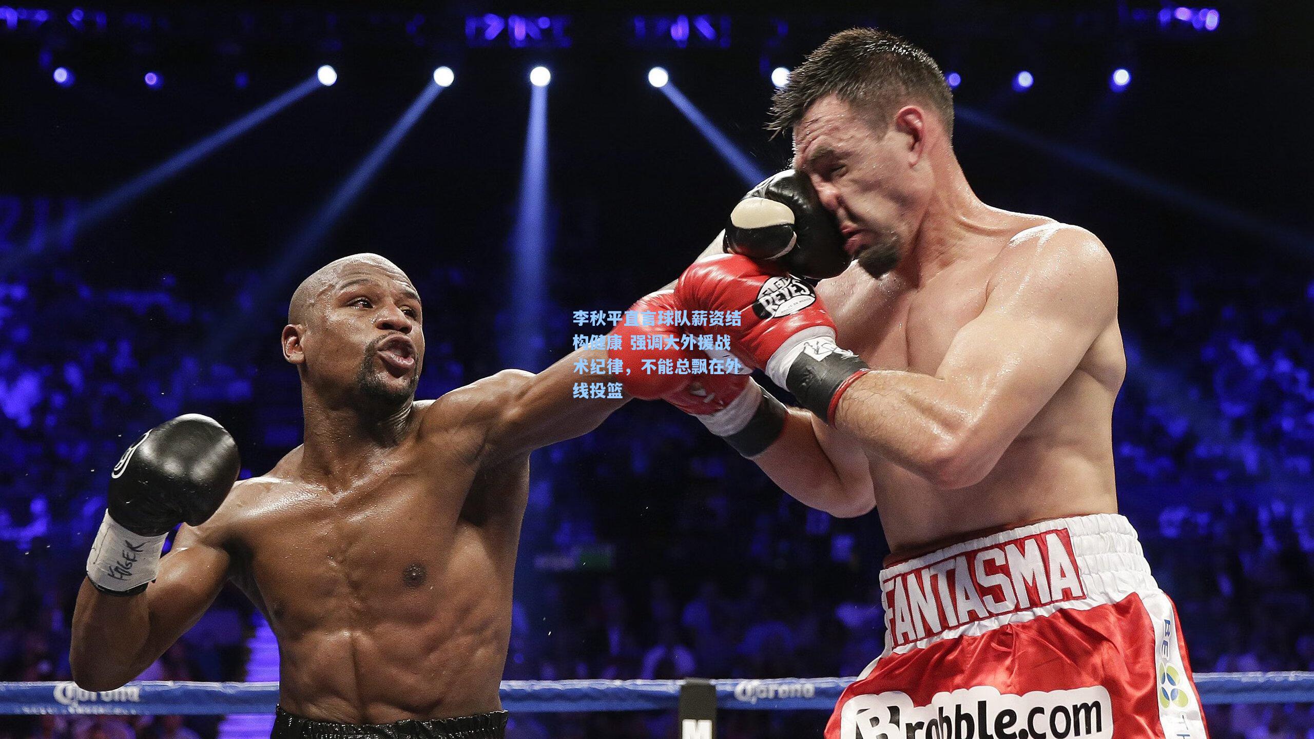 李秋平直言球队薪资结构健康 强调大外援战术纪律，不能总飘在外线投篮