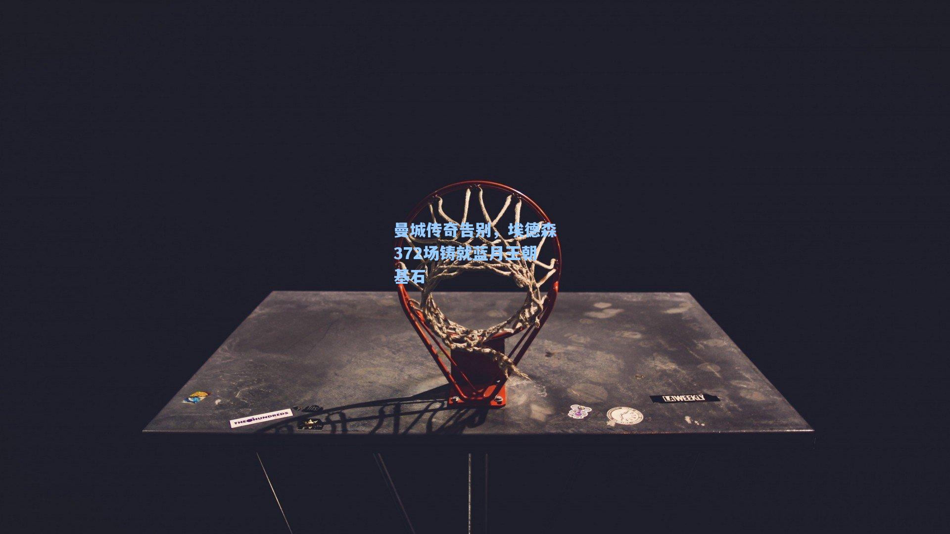 曼城传奇告别，埃德森372场铸就蓝月王朝基石