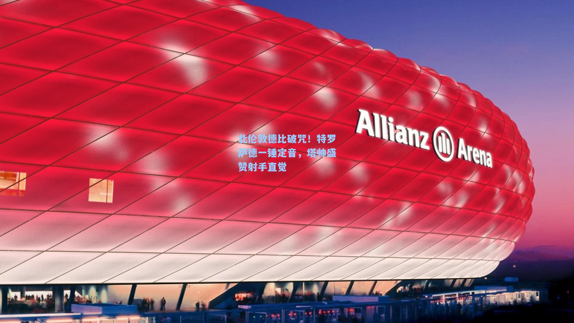 北伦敦德比破咒！特罗萨德一锤定音，塔帅盛赞射手直觉