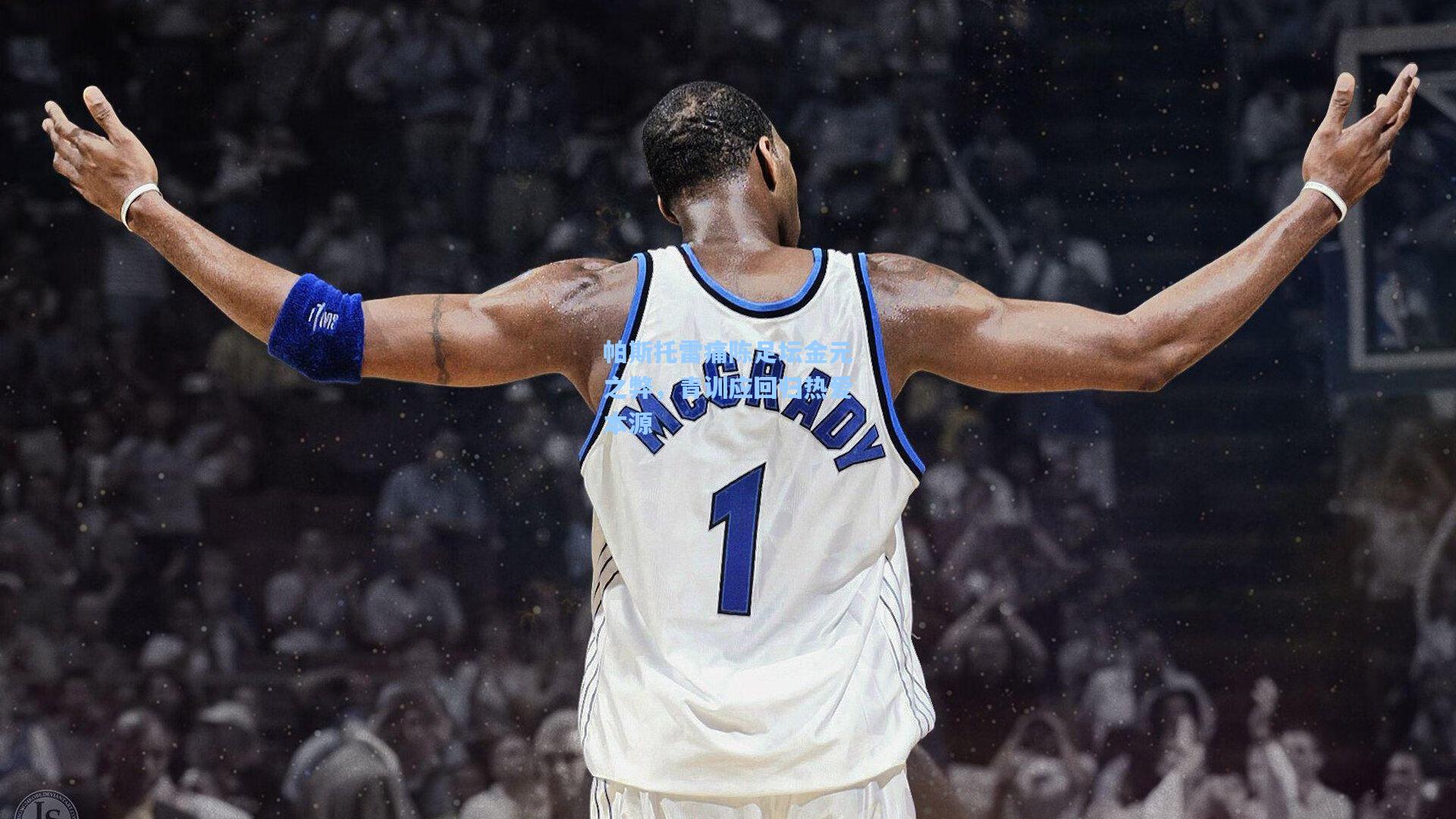 帕斯托雷痛陈足坛金元之弊，青训应回归热爱本源