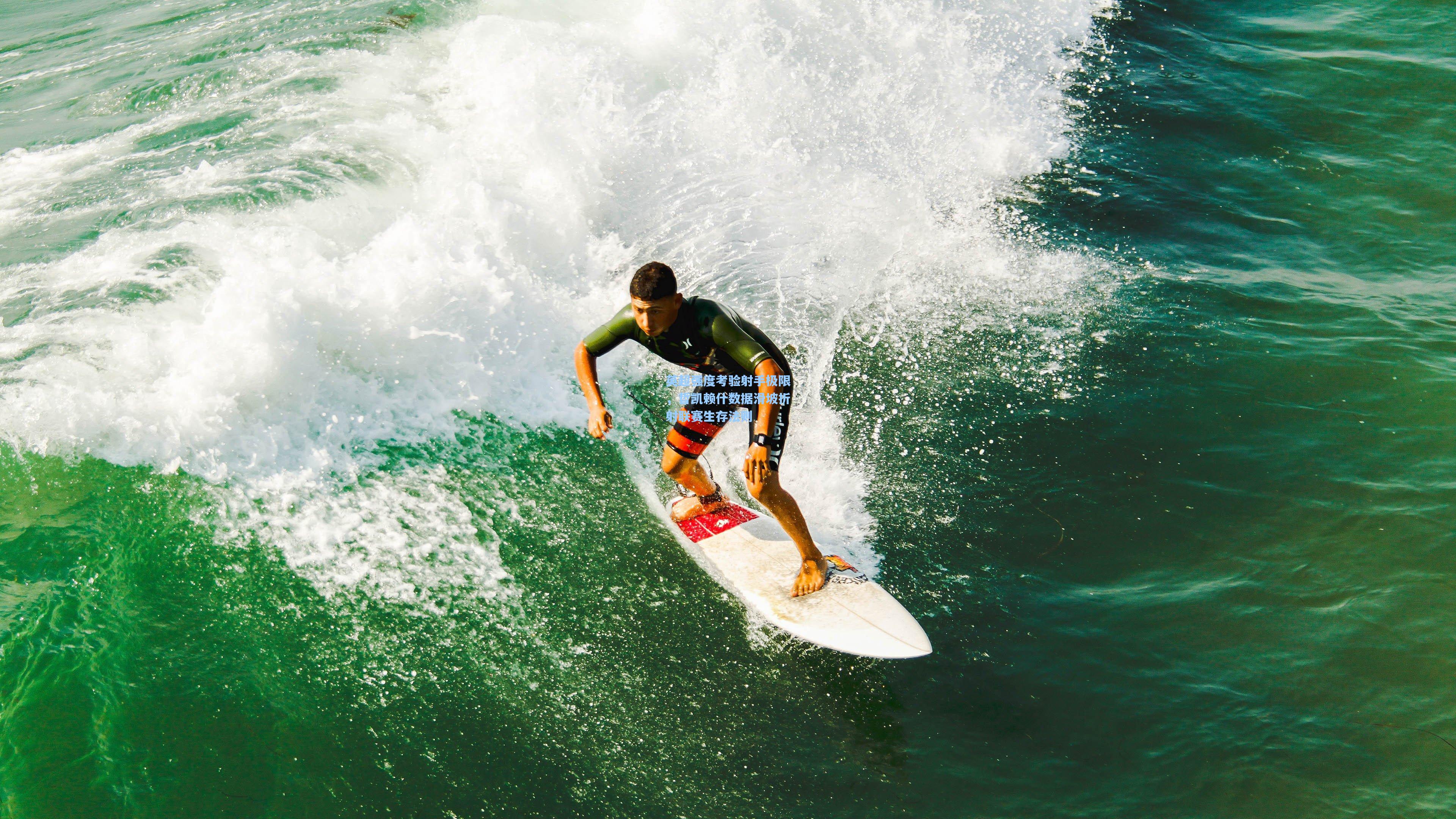 英超强度考验射手极限，哲凯赖什数据滑坡折射联赛生存法则