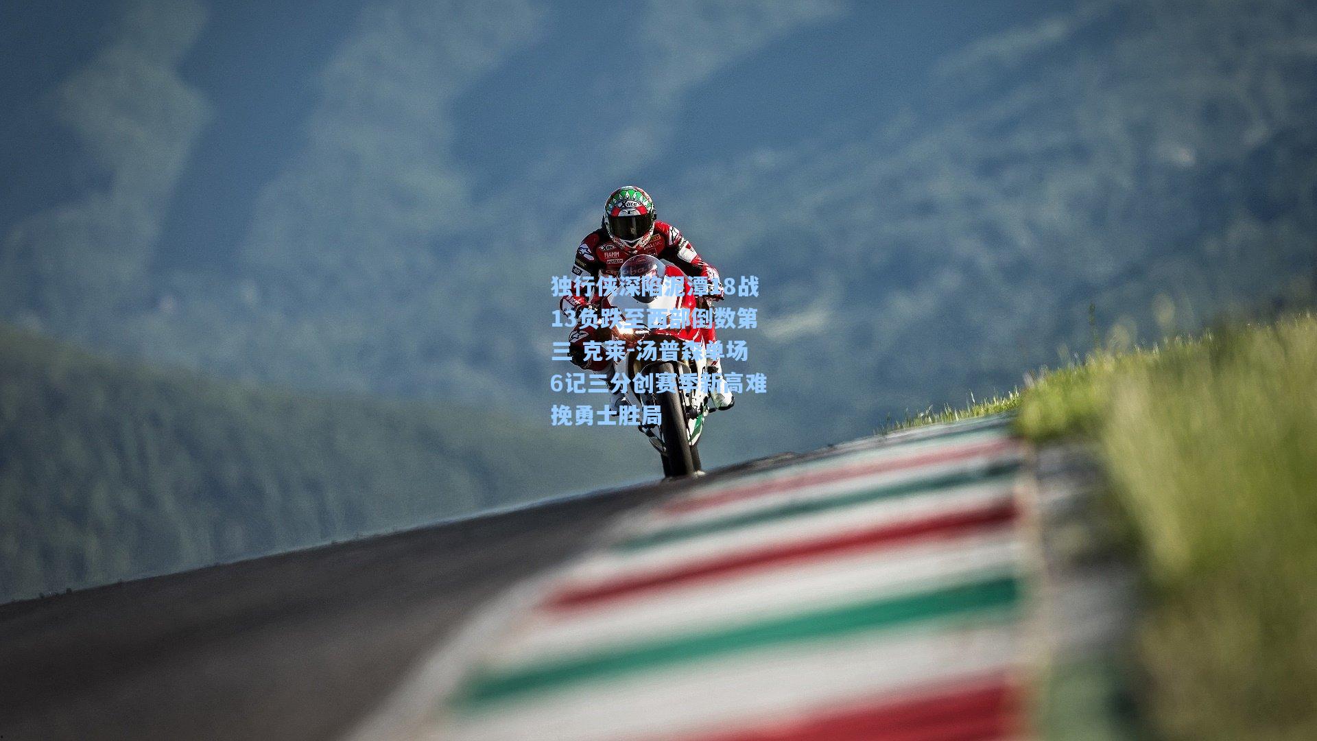 独行侠深陷泥潭18战13负跌至西部倒数第三 克莱-汤普森单场6记三分创赛季新高难挽勇士胜局