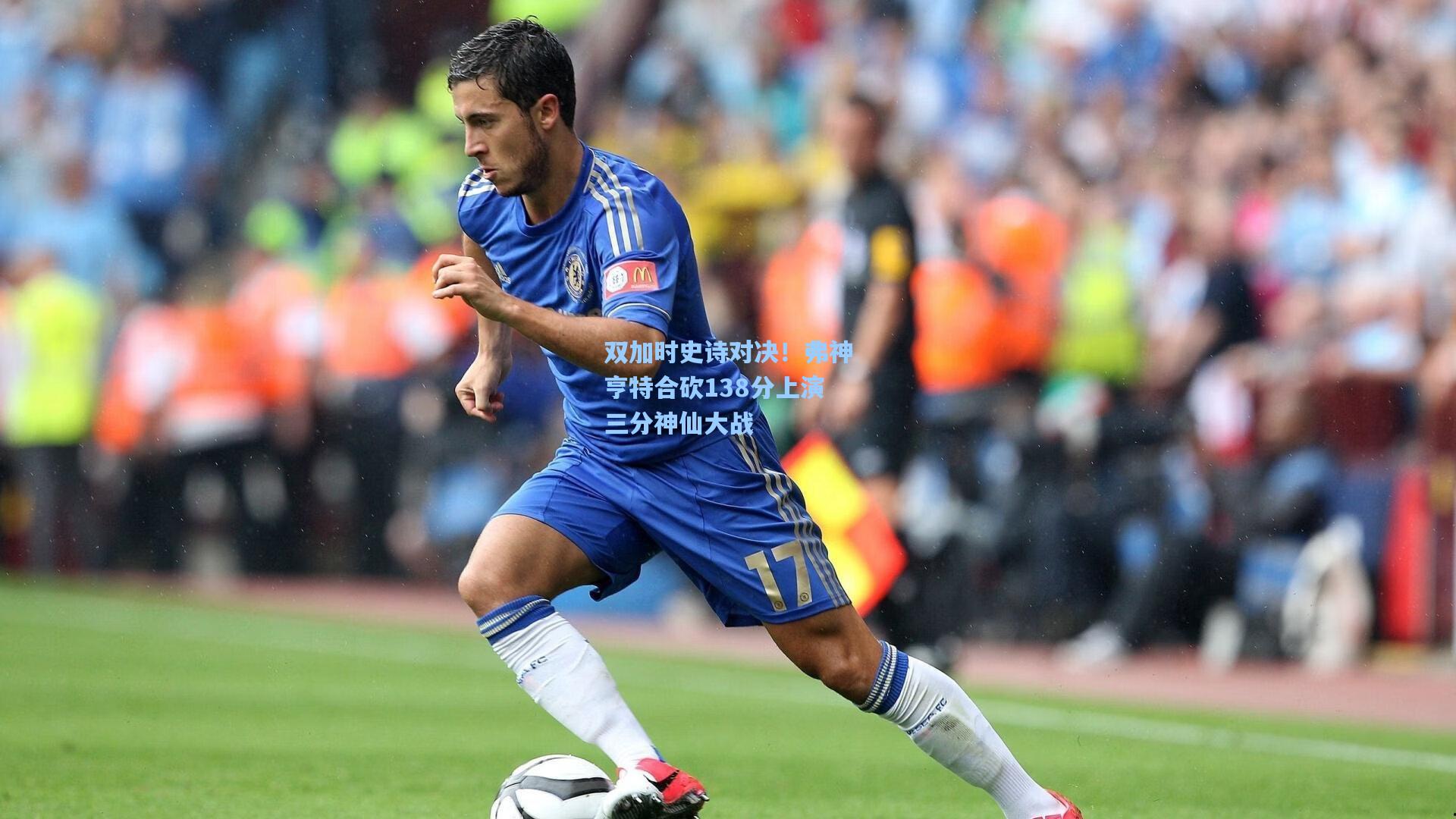 双加时史诗对决！弗神亨特合砍138分上演三分神仙大战