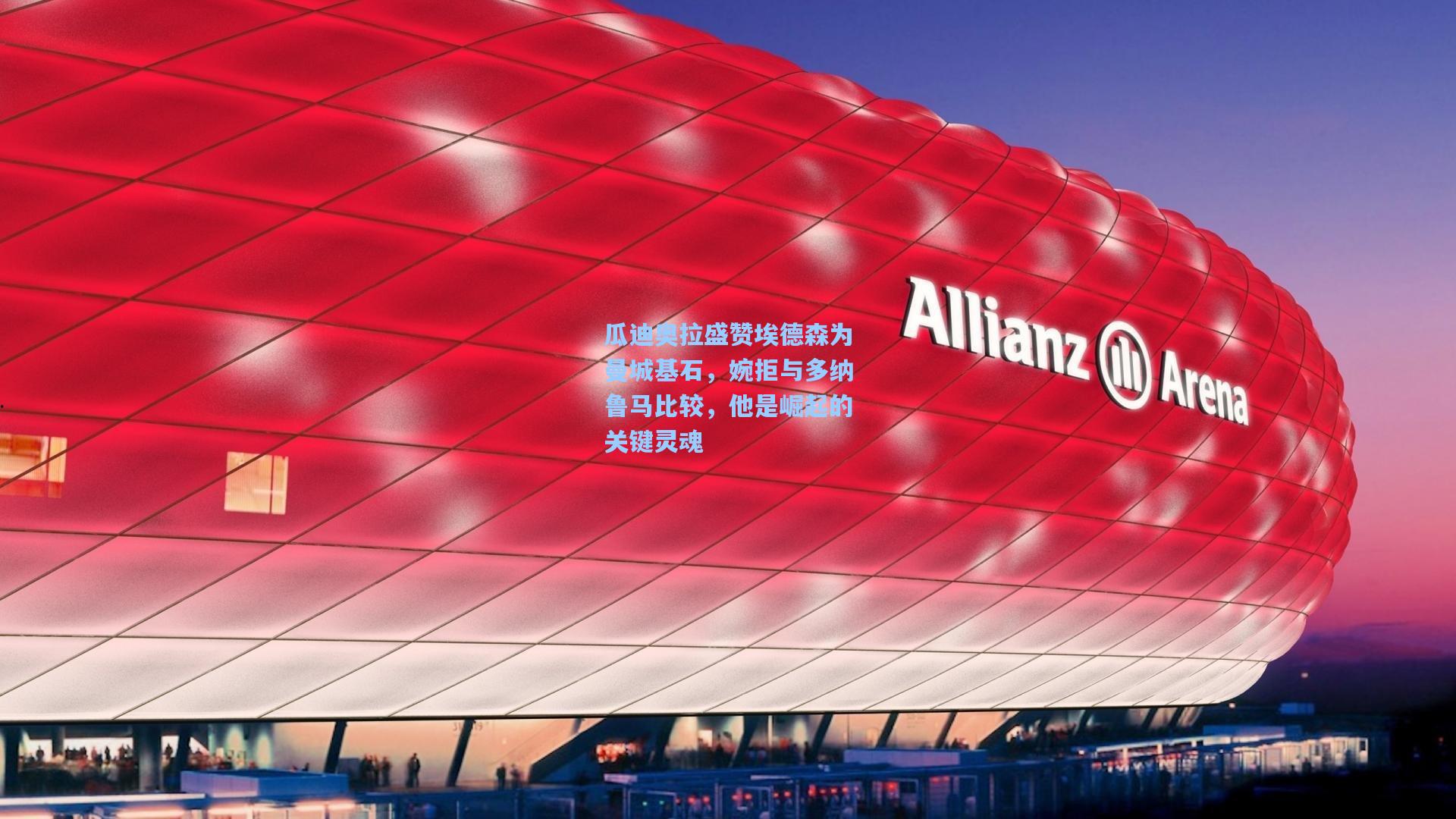 瓜迪奥拉盛赞埃德森为曼城基石，婉拒与多纳鲁马比较，他是崛起的关键灵魂