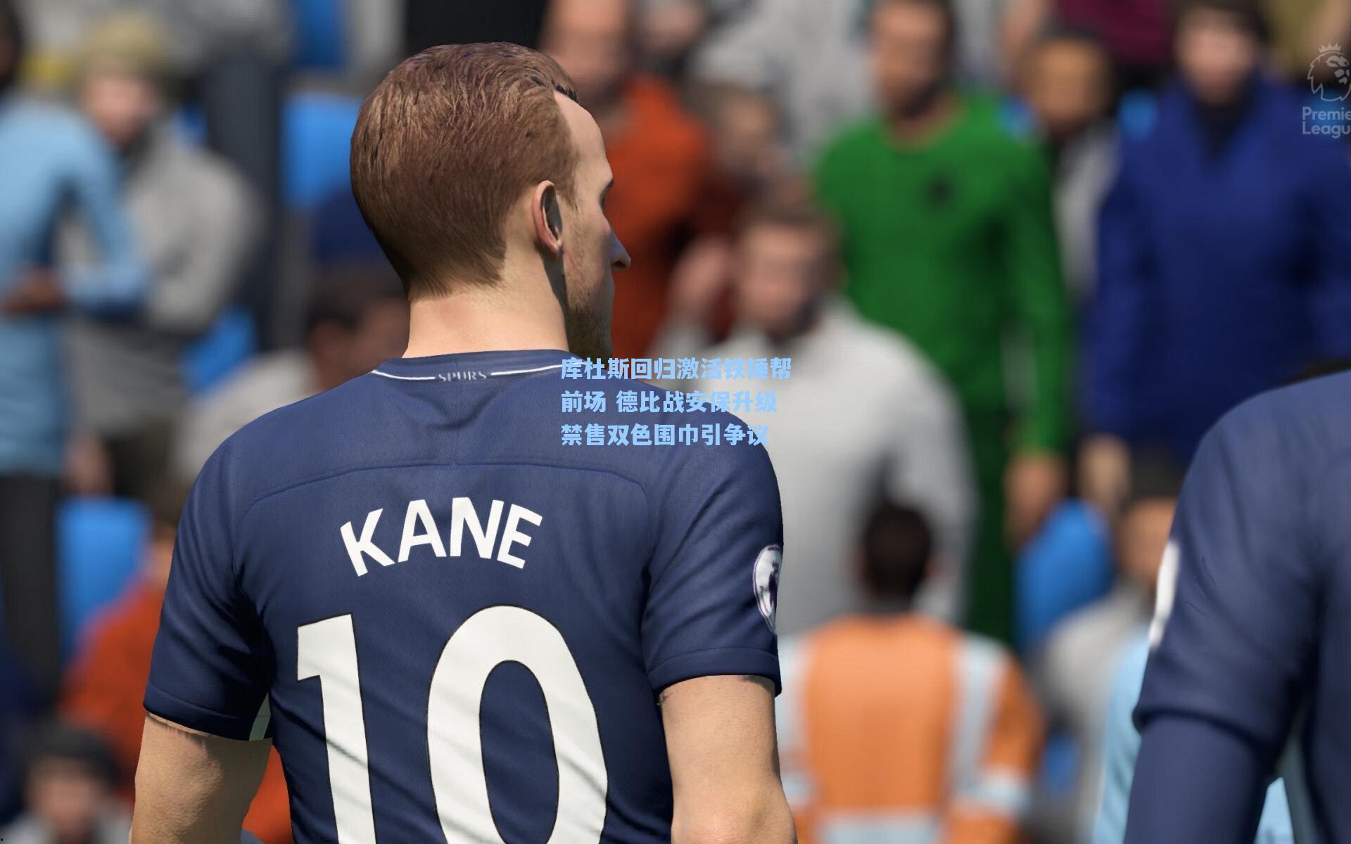 库杜斯回归激活铁锤帮前场 德比战安保升级禁售双色围巾引争议