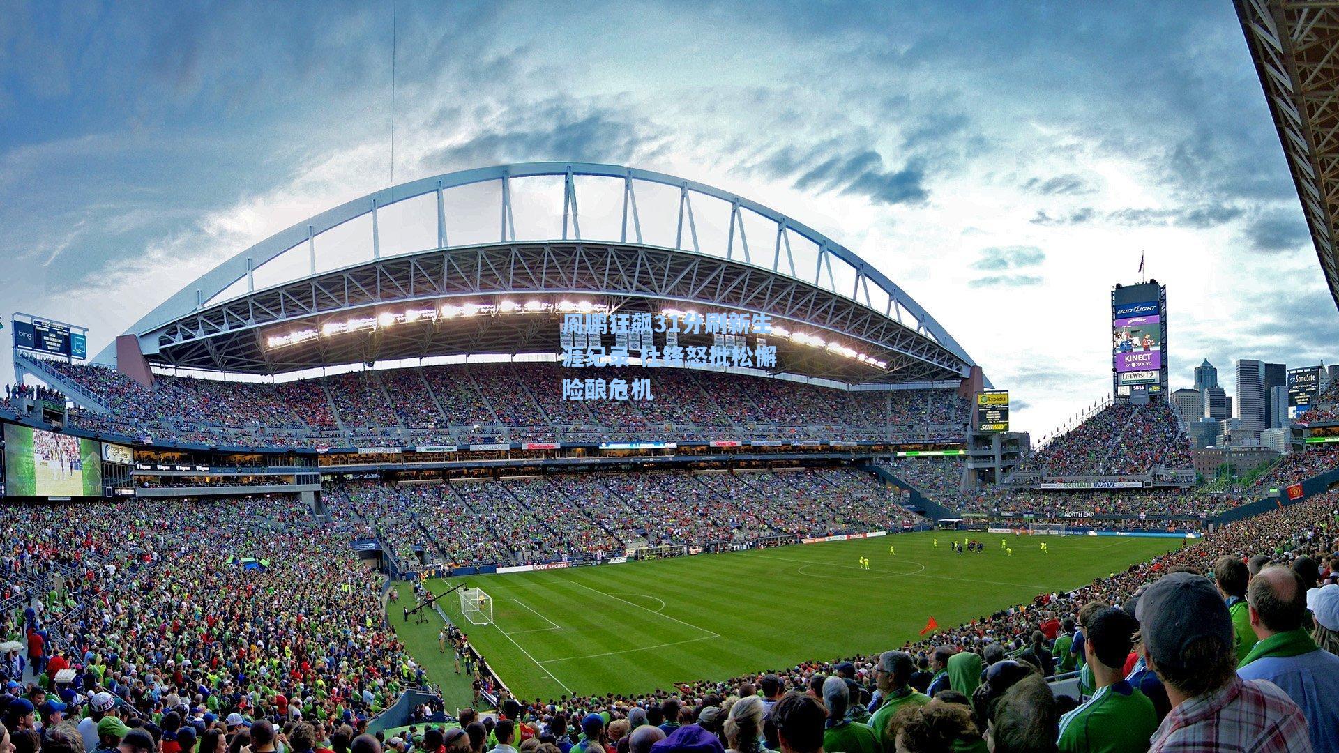 周鹏狂飙31分刷新生涯纪录 杜锋怒批松懈险酿危机