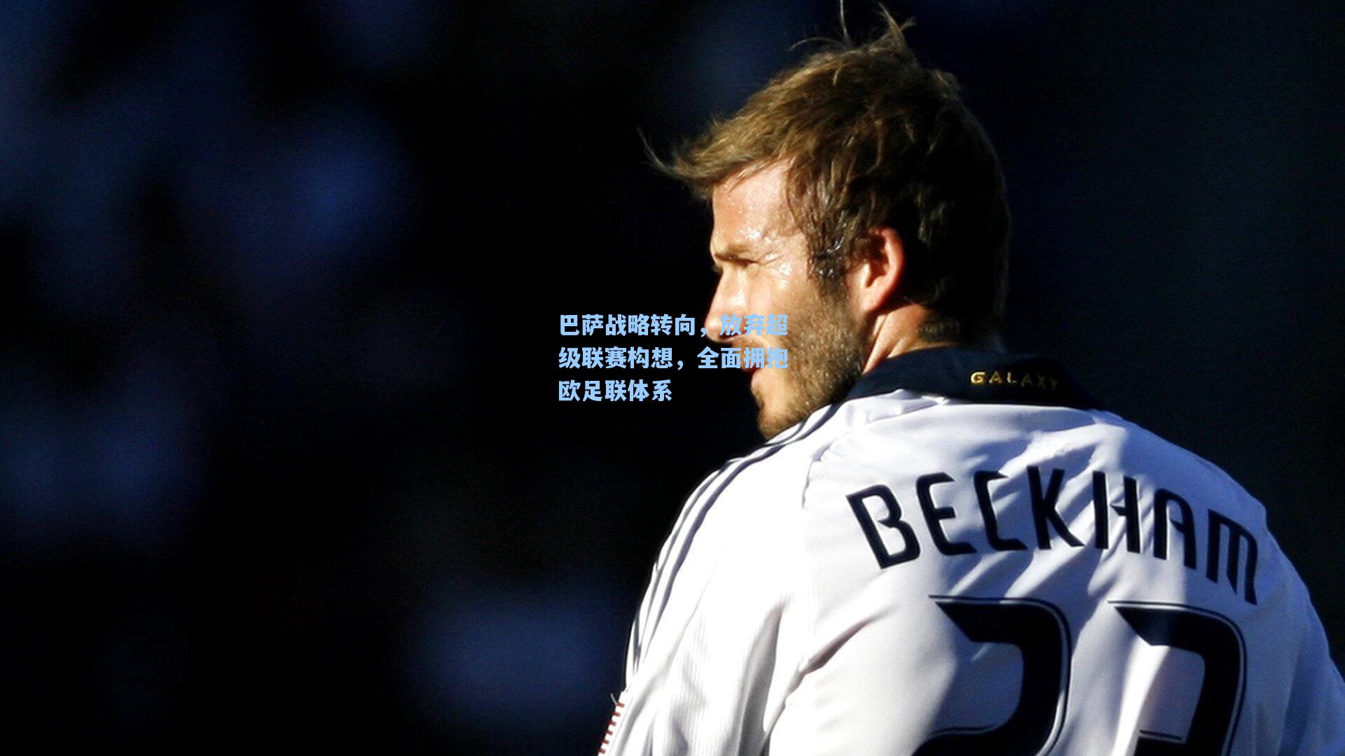 巴萨战略转向，放弃超级联赛构想，全面拥抱欧足联体系