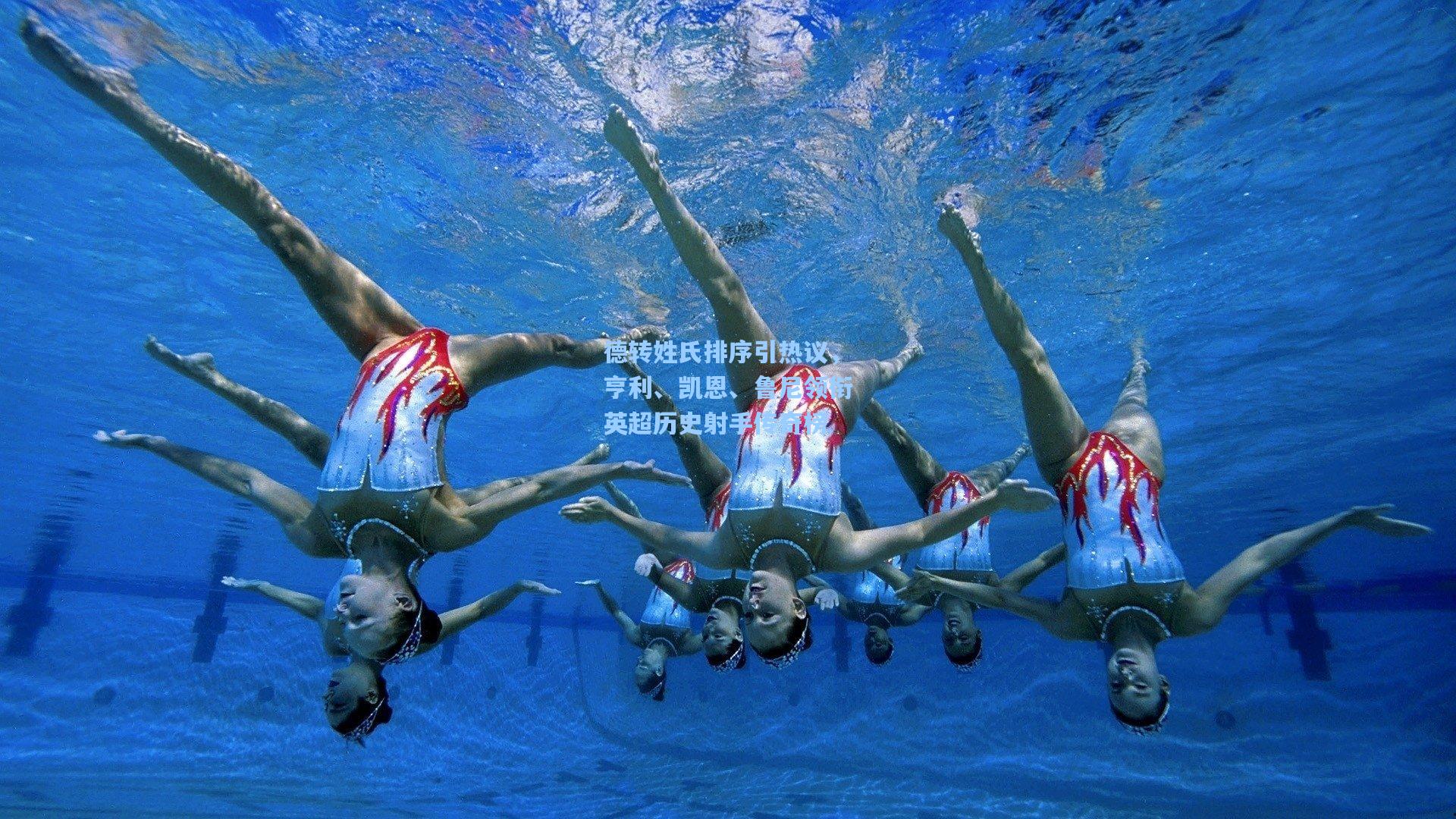 德转姓氏排序引热议,亨利、凯恩、鲁尼领衔英超历史射手传奇榜