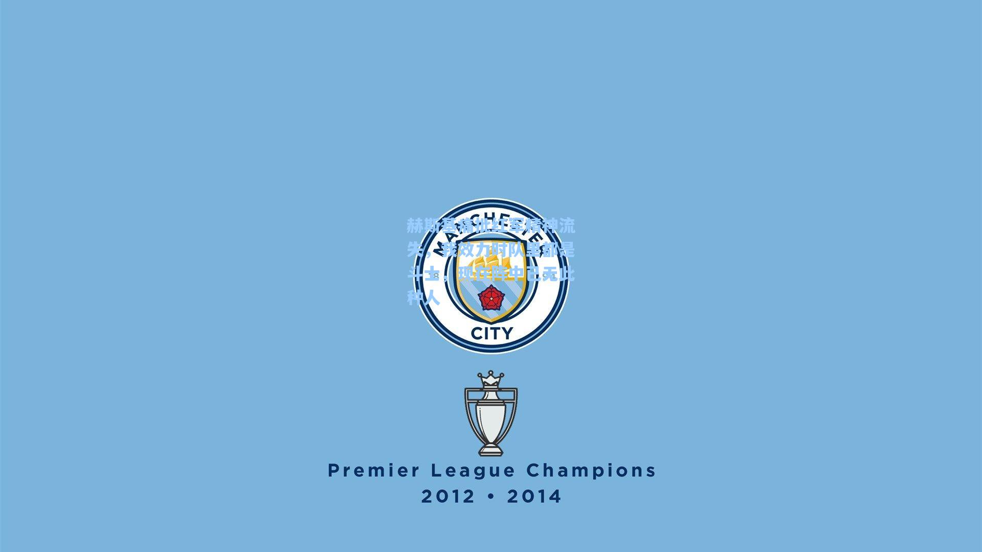 赫斯基痛批红军精神流失，我效力时队里都是斗士，现在阵中已无此种人