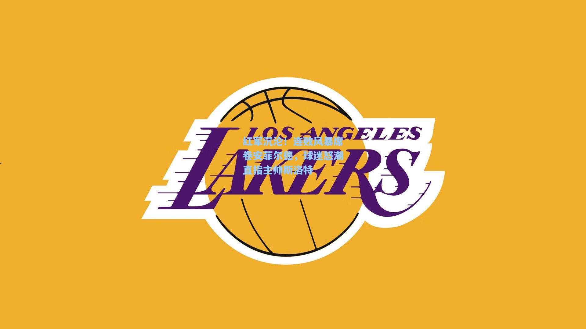 红军沉沦！连败风暴席卷安菲尔德，球迷怒潮直指主帅斯洛特